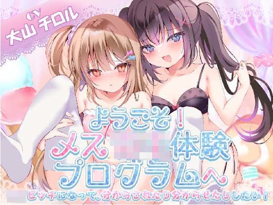 【KU100】ようこそ！メス○キ体験会へ (シチュ/催●同梱) (同人誌)