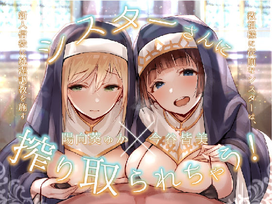シスターさんに搾り取られちゃう！〜教祖様に従順なシスターは、新人信徒に純潔調教を施す〜 (同人誌)