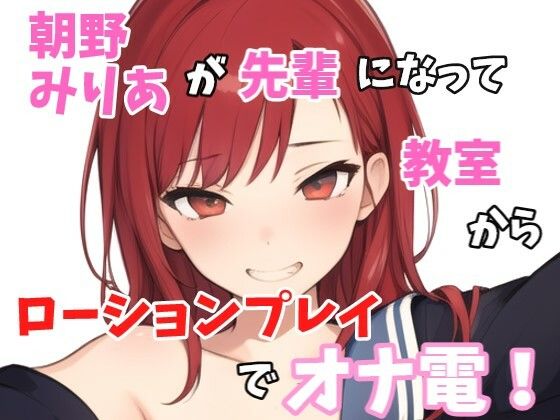 【実録オナニー】「オナニーしたくなっちゃたの？みりあと一緒にしよ？」朝野みりあが学校の先輩になって誰も居ない教室でローションプレイでオナ電！ (同人誌)