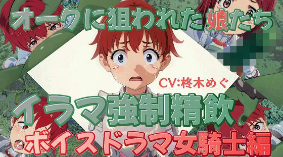 オークに狙われた娘たちイラマ強●精飲ボイスドラマ女騎士編 (同人誌)