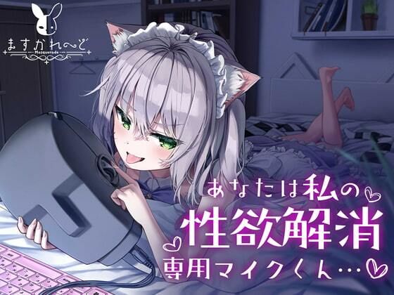 【処女作】あなたは私の性欲解消専用マイクくん (同人誌)