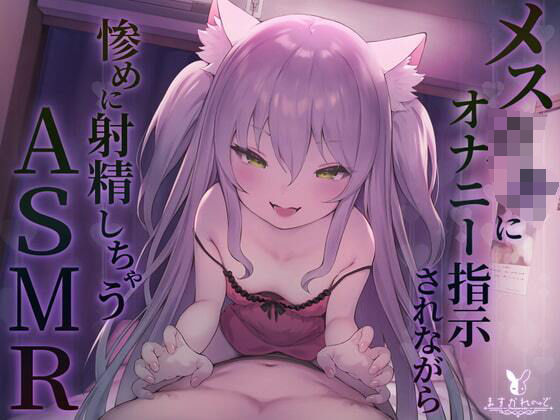 【KU100】メス◯キにオナニー指示されながら惨めに射精しちゃうASMR (同人誌)