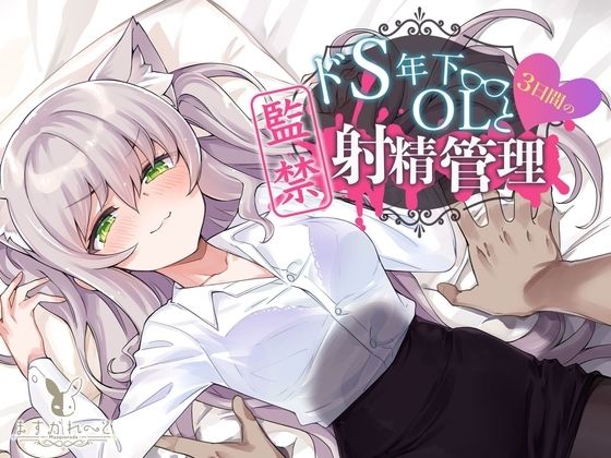 【KU100】ドS年下OLと3日間の監禁射精管理 (同人誌)