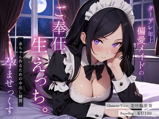 クーデレ年上偏愛メイドのご奉仕生えっち。赤ちゃん作るための中出し練習孕ませっくす (同人誌)