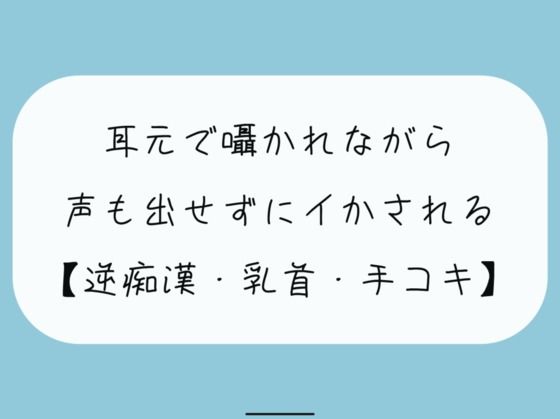【無料8分 / 逆痴●】声の出せない状況で女の子に耳元で囁かれながら、情けなくパンツの中に射精しちゃおうね (同人誌)