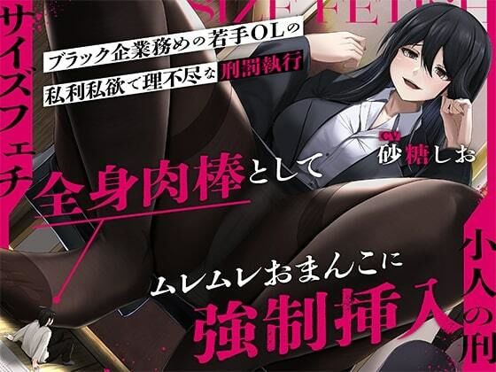 【サイズフェチ】「小人の刑」ブラック企業務めの若手OLの私利私欲で理不尽な刑罰執行〜全身肉棒としてムレムレおまんこに強●挿入〜【巨大化編集】 (同人誌)