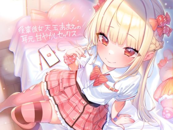 後輩彼女天玉あまえの耳元甘やかしセックス【フォーリーサウンド】 (同人誌)