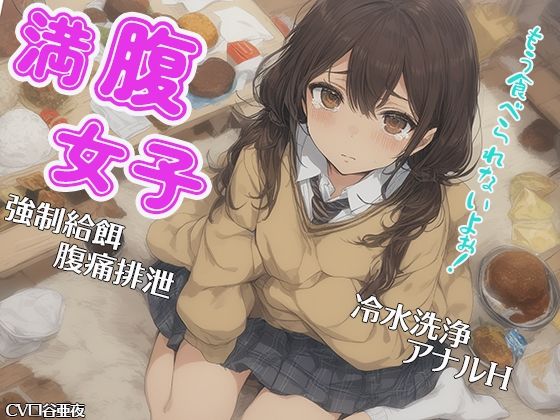 満腹女子〜もう食べられないよぉ！〜 強●給餌 腹痛排泄 冷水洗浄 アナルH (同人誌)