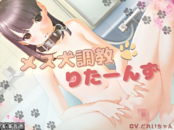 メス犬調教☆りたーんず/短編小説のおまけ付き【バイノーラル/実演音声】 (同人誌)