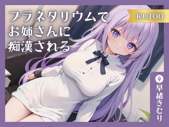 【KU100】プラネタリウムでお姉さんに痴●される (同人誌)