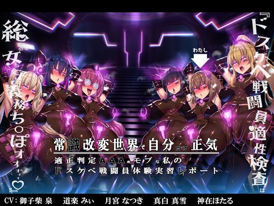 【無様/まぬけ/オホ声】常識改変世界で自分だけ正気！？ドスケベ適正判定AAAのモブな私のドスケベ戦闘員体験実習レポート (同人誌)