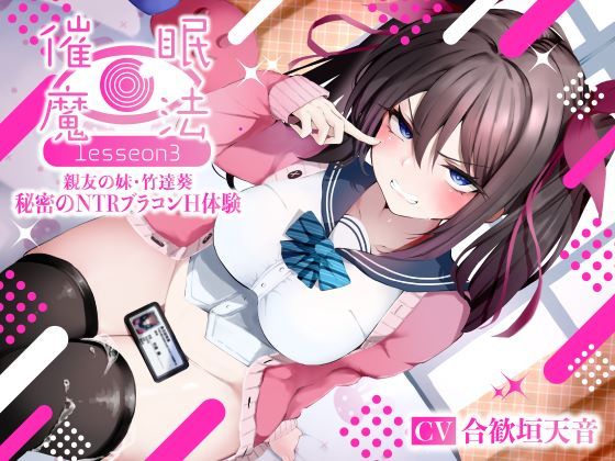 催●魔法lesson3 親友の嫌味な妹 竹達葵 秘密のNTRブラコンH体験（洗脳、オホ声） (同人誌)