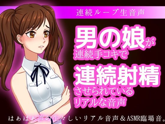 男の娘が連続手コキで連続射精させられているリアルな音声 (同人誌)