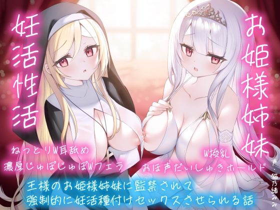 【逆レおほ声】王様のお姫様姉妹に監禁されて強●的に妊活種付けセックスさせられる話。ねっとりW耳舐め・濃厚じゅぽじゅぽWフェラ・W授乳・おほ声だいしゅきホールド。 (同人誌)