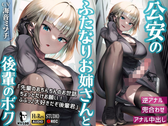 ふたなり公安お姉さんと後輩のボク 〜先輩のおちんちんのお世話、ちょっとだけお願い！ふふっ♪大好きだぞ後輩君〜【KU100】 (同人誌)