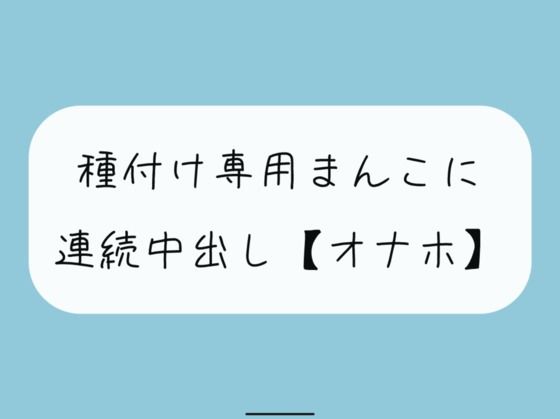 【オナホ】種付け専用まんこ好きに使って、お腹の中までたっぷり精液注ぎ込んでください (同人誌)
