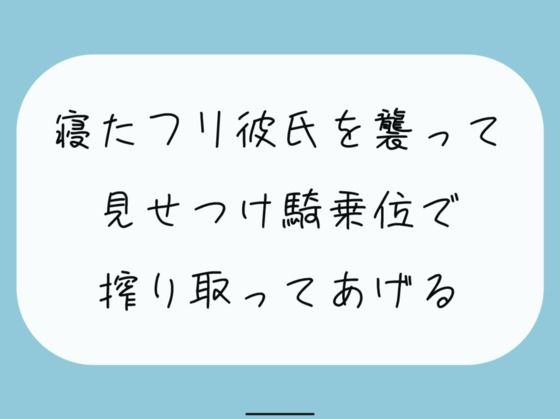 【騎乗位】寝たふりしてたら彼女に後ろからいじめられる朝。最後は騎乗位でお仕置き。腰打ちつけられて搾り取られちゃう (同人誌)