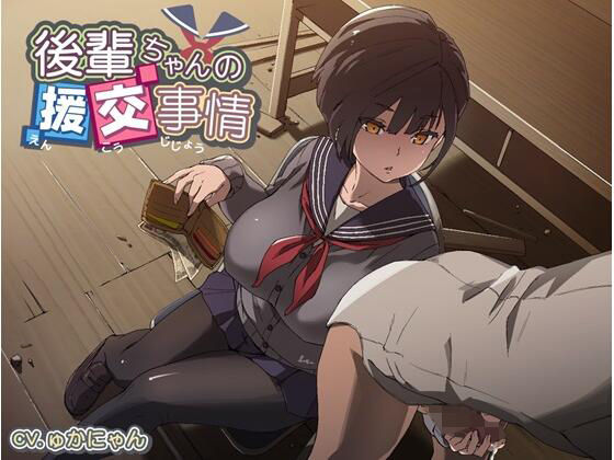 後輩ちゃんの援交事情 (同人誌)