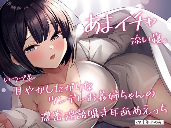 あまイチャ添い寝。いつでも甘やかしたがりなツンデレお義姉ちゃんの濃密淫語囁き耳舐めえっち (同人誌)