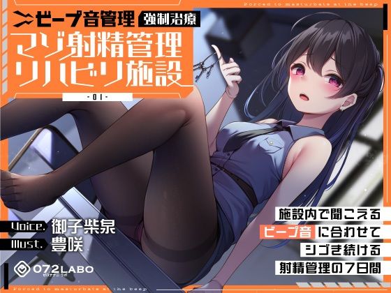 【ビープ音管理】強●治療「マゾ射精管理リハビリ施設01」〜施設内で聞こえるビープ音に合わせてシゴき続ける射精管理の7日間〜【事務的処理】 (同人誌)