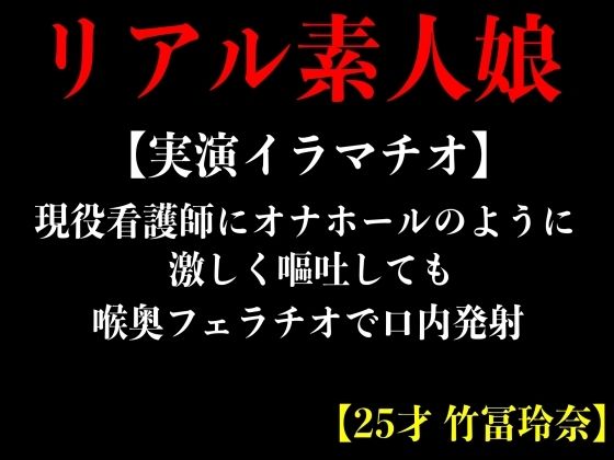 【実演イラマチオ】現役看護師にオナホールのように激しく嘔吐しても喉奥フェラチオて？口内発射【25才 竹冨玲奈】 (同人誌)