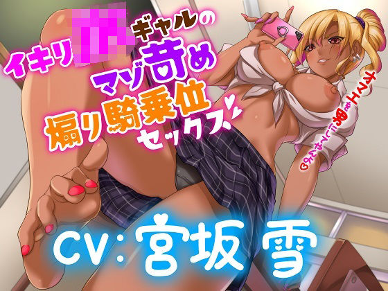 イキリJKギャルのマゾ苛め騎乗位セックス 〜オマエを男にしてやんよ〜 イキリJKギャルのマゾ苛め騎乗位セックス 〜オマエを男にしてやんよ〜 (同人誌)