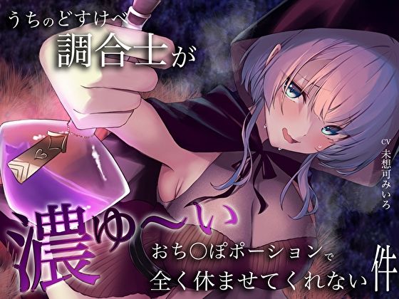 うちのどすけべ調合士が濃ゆ〜いおち〇ぽポーションで全く休ませてくれない件 (同人誌)