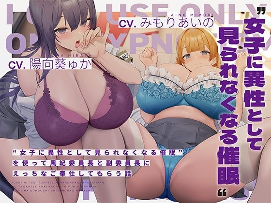 ‘女子に異性として見られなくなる催●’を使って風紀委員長と副委員長にえっちなご奉仕してもらう話 (同人誌)