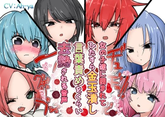 女の子達に囲まれてひたすら金玉潰し言葉責めをくらい去勢される音声 (同人誌)