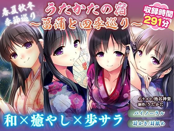 【耳かき・耳舐め】うたかたの宿〜菖蒲と四季巡り〜【バイノーラル・癒やし】 (同人誌)