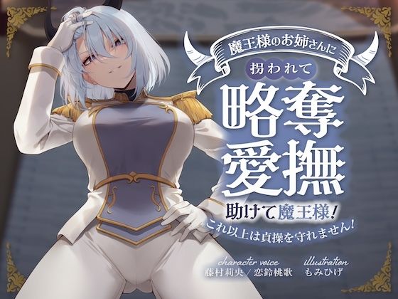 キミが妹の花婿だね？ 魔王様のお姉さんに拐われて略奪愛撫 〜助けて魔王様！これ以上は貞操を守れません！〜 (同人誌)