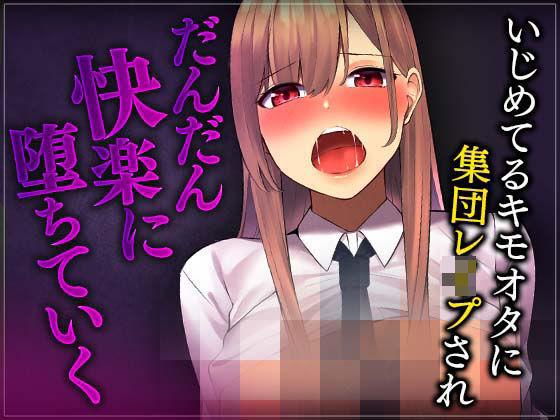 【台本公開】キモいオタクを蹴ったりする生意気なJKがきもいオタクに集団レ○プされてやり返される (同人誌)