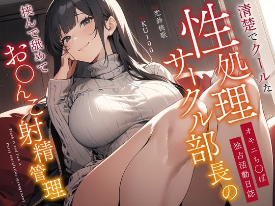 清楚でクールな性処理サークル部長のオキニち◯ぽ独占活動日誌〜挟んで舐めてお◯んこ射精管理〜 (同人誌)