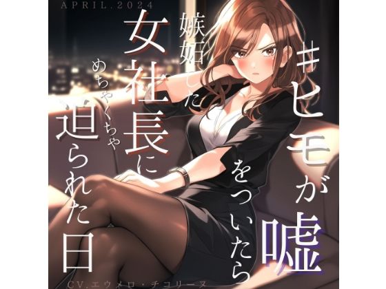 ヒモが嘘をついたら嫉妬した女社長にめちゃくちゃ迫られた日 (同人誌)
