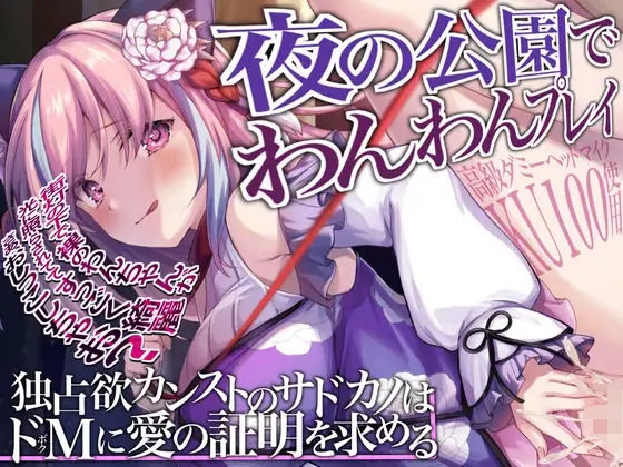 【KU100】夜の公園でわんわんプレイ〜独占欲カンストのサドカノはドMに愛の証明を求める (同人誌)