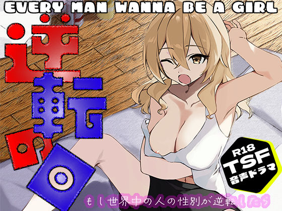 逆転の日〜拝啓ペニス様お元気ですか？ 少し寂しいけれど僕は元気マンマンです。 おっぱいと一緒の性活。 いつかまた会えたら君をシコってもいいですか？ 敬具〜 (同人誌)