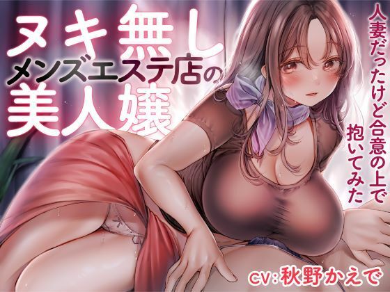 ヌキ無しメンズエステ店の美人嬢 -人妻だったけど合意の上で抱いてみた- (同人誌)