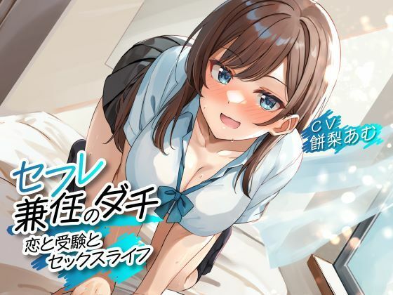 セフレ兼任のダチ -恋と受験とセックスライフ- (同人誌)