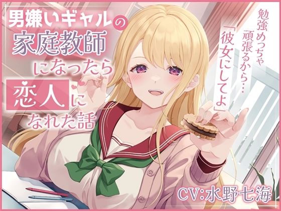 男嫌いギャルの家庭教師になったら恋人になれた話-勉強めっちゃ頑張るから彼女にしてよ【バイノーラル】 (同人誌)