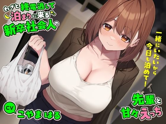 わざと終電逃して泊まりに来る新卒社会人の先輩と甘々えっち-一緒にいたいから今日も泊めて！【バイノーラル】 (同人誌)