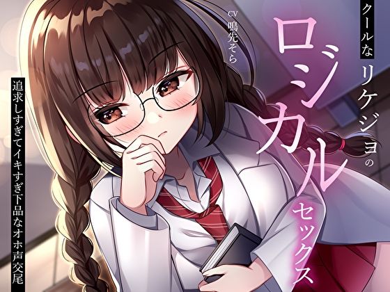 クールなリケジョのロジカルセックス。追求しすぎてイキすぎ下品なオホ声交尾 (同人誌)