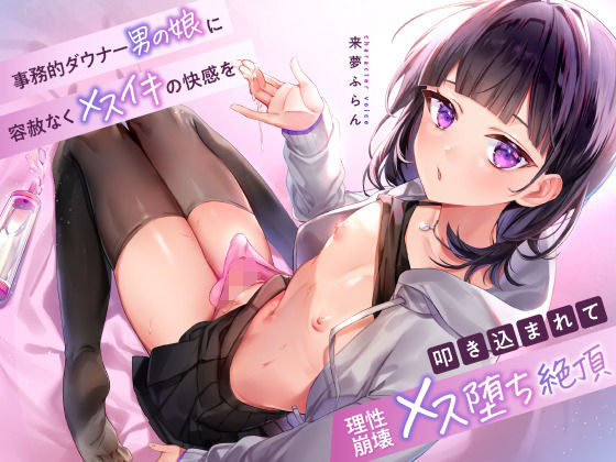 事務的ダウナー男の娘に容赦なくメスイキの快感を叩き込まれて理性崩壊メス堕ち絶頂 (同人誌)