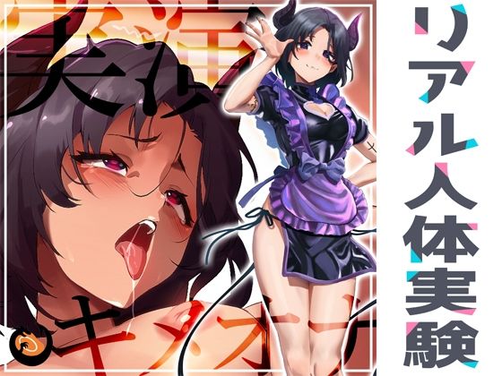 ★リアル人体実験★実演キメオナ『悪魔つかさ』媚薬効果実践検証 (同人誌)