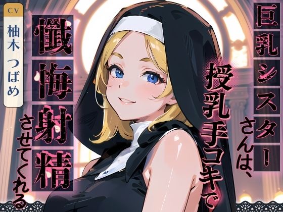 巨乳シスターさんは、授乳手コキで懺悔射精させてくれる (同人誌)