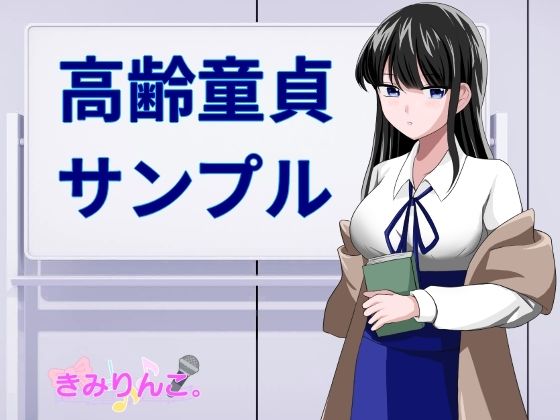 高齢童貞サンプル (同人誌)