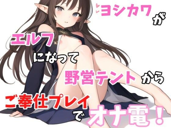 【実録オナニー】「あ〜！！野営テントの中なのに声抑えられない！指とまらない！」ヨシカワがエルフになってご奉仕プレイでオナ電！ (同人誌)