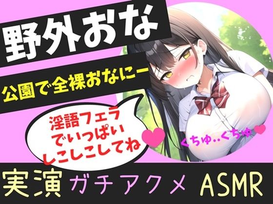 【豪華特典複数あり】オホ声野外de公園オナニー♪ 男性経験無しの処女ロリ娘が学●帰りに制服着用で公園の草ムラで、全裸で開脚くぱぁしながら乳首とクリの全力3点責めおもらしオナニー (同人誌)