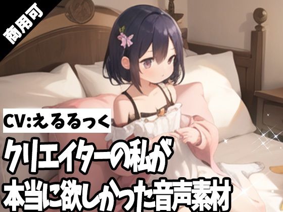 クリエイターの私が本当に欲しかった音声素材56 (同人誌)