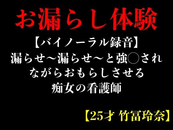 【バイノーラル録音】漏らせ〜漏らせ〜と強◯されながらおもらしさせる痴女の看護師【25才 竹冨玲奈】 (同人誌)
