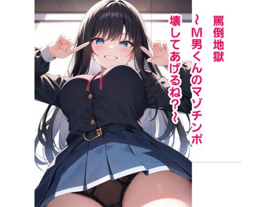 罵倒地獄〜M男くんのマゾチンポ壊してあげるね？〜 (同人誌)